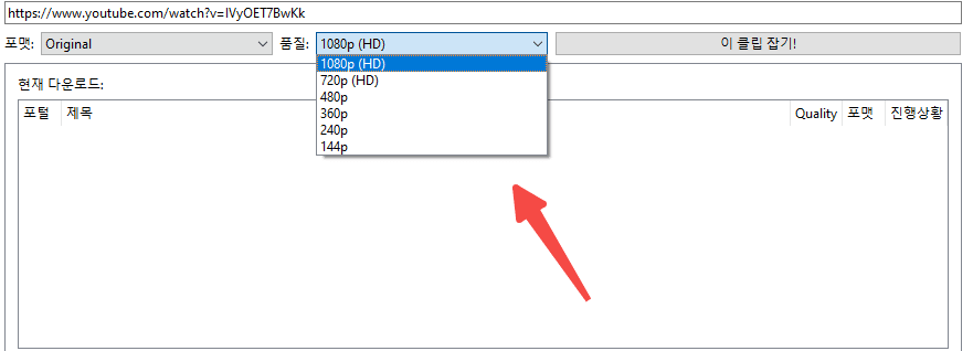 clipgrab.org에서 유튜브 동영상 해상도를 선택하는 방법