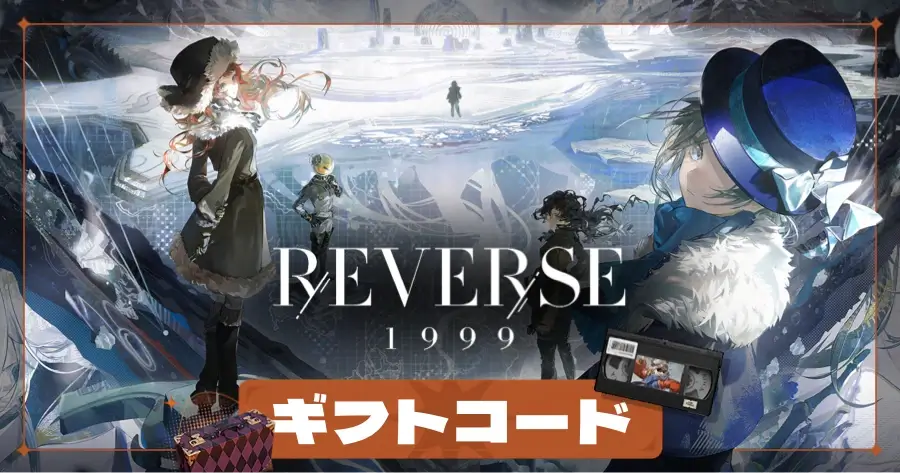 リバース1999の交換コードと無料の雨の雫