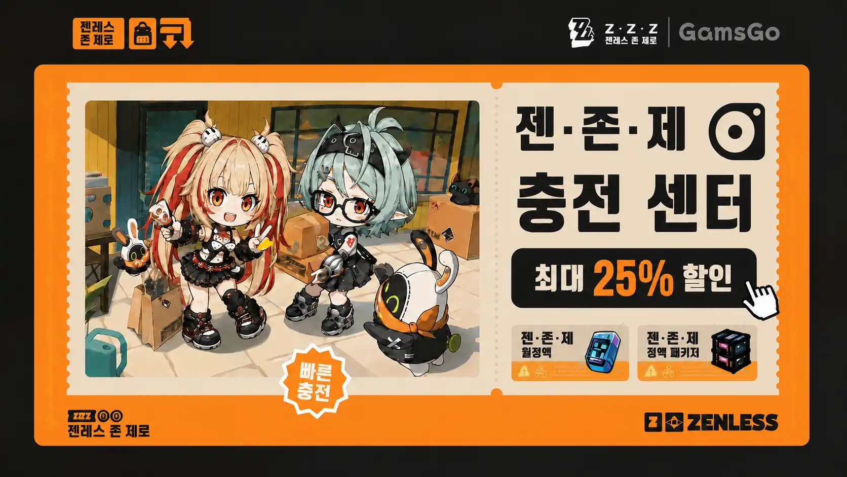젠레스 존 제로 충전