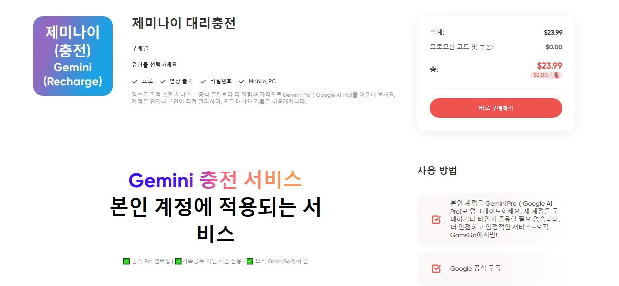 GamsGo에서 제미나이 어드밴스드 가격은 얼마인가요