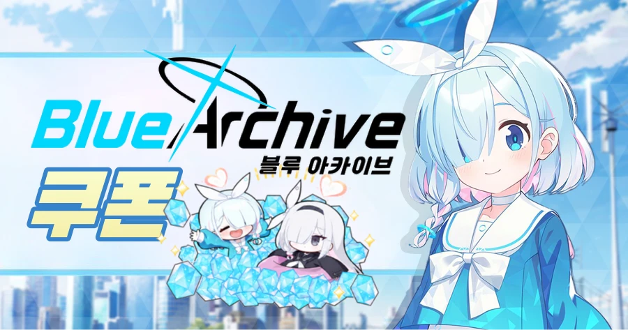 블루 아카이브 쿠폰