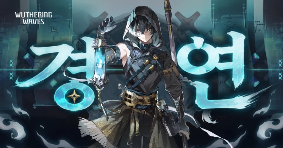 명조 경연