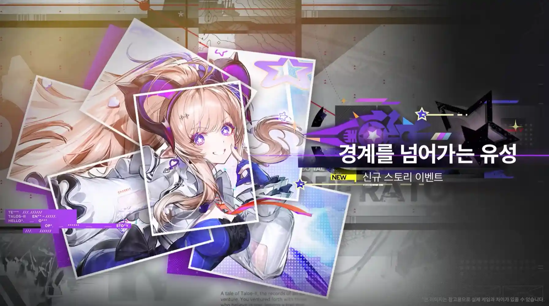 경계를 넘어가는 유성 신규 스토리 이벤트