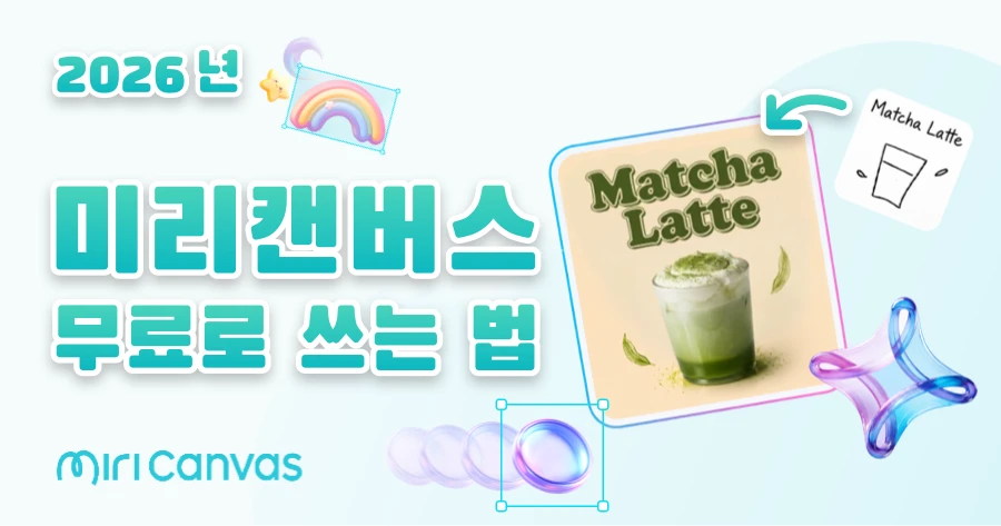 미리캔버스 무료