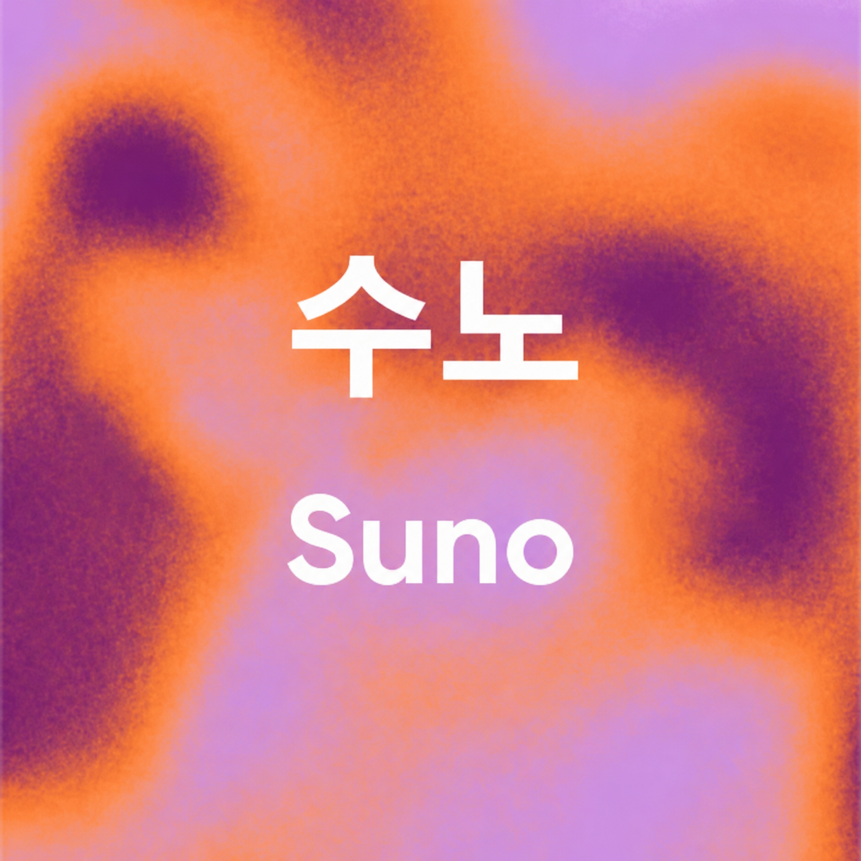 수노