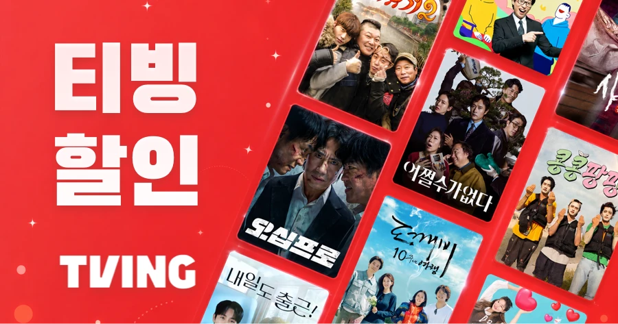 티빙 할인