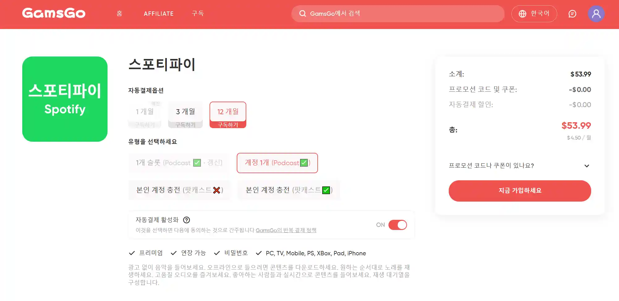 GamsGo에서 스포티파이 프리미엄 이용하기