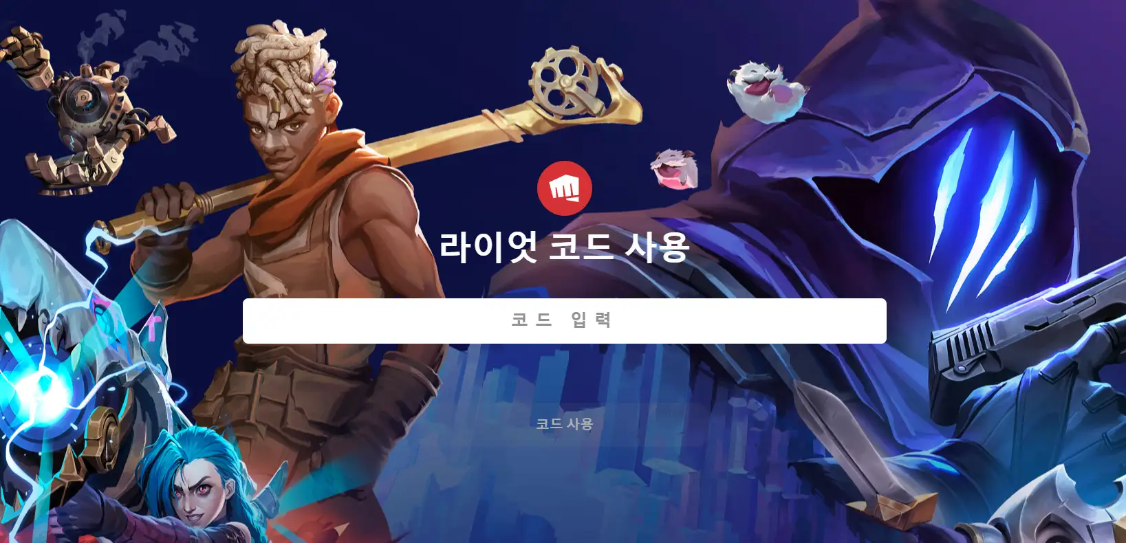 라이엇 게임즈 사이트에서 발로란트 코드 등록하는 방법