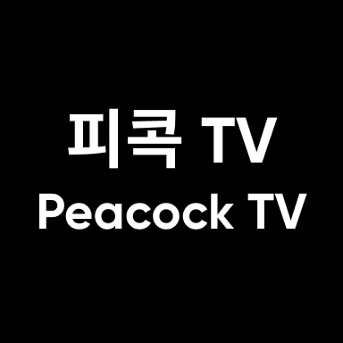 피콕 TV
