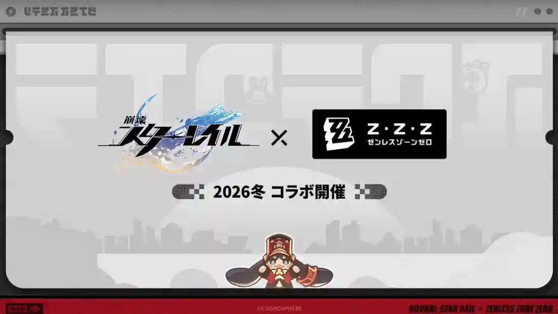 崩壊スターレイル × ゼンレスゾーンゼロ コラボ 2026年冬