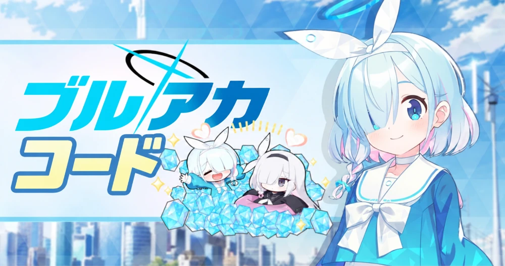 ブルアカ コード