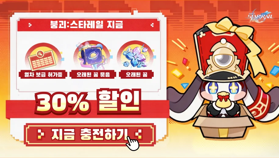 붕괴: 스타레일 오래된 꿈 충전