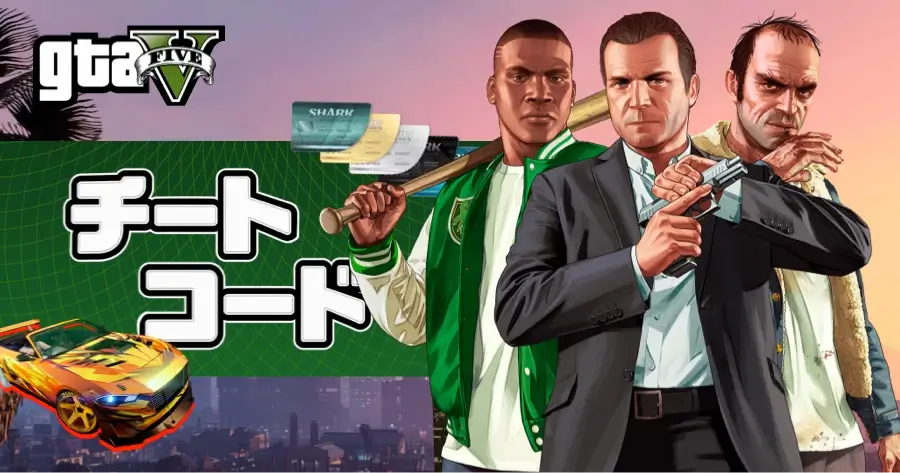 GTA5 チートコード