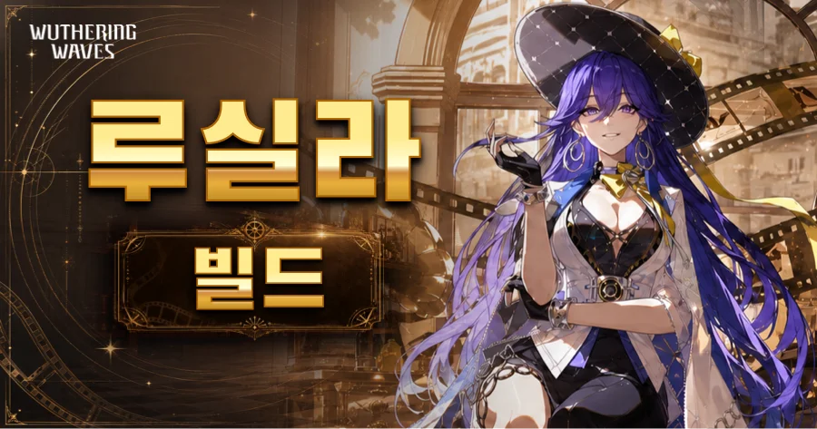 명조 루실라 빌드