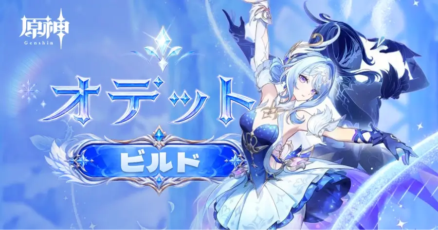 オデット ビルド