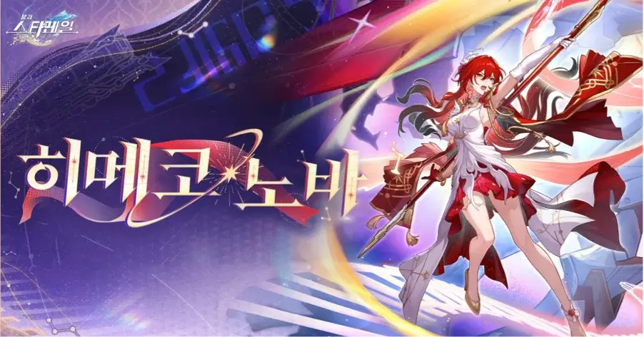 히메코·노바