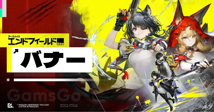 アークナイツ:エンドフィールド 今後のガチャ