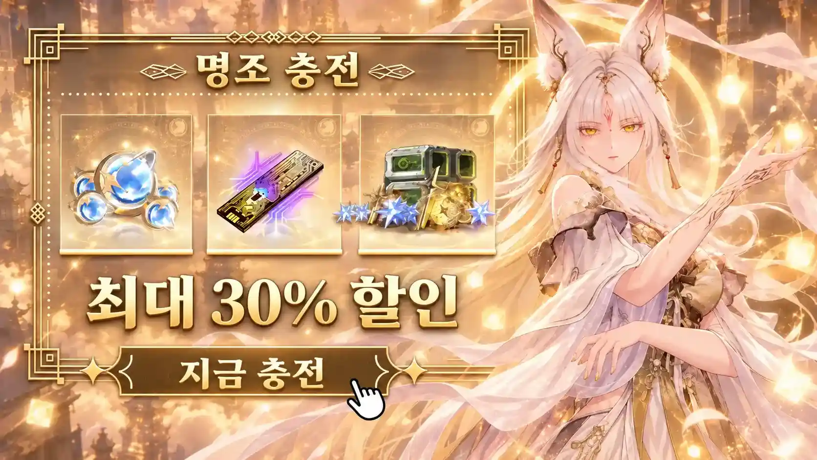 명조 충전