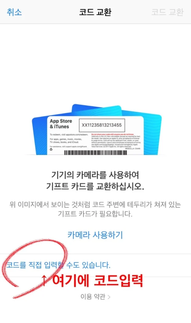 App Store에서 기프트 카드를 교환하는 방법