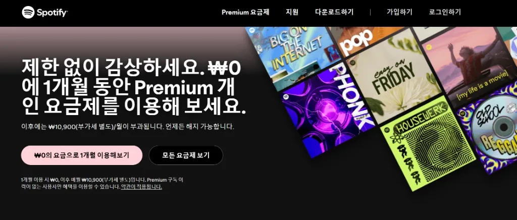 Spotify 무료 체험
