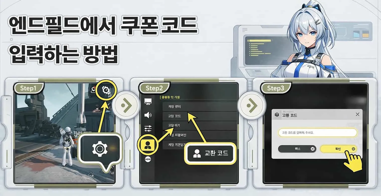 엔드필드에서 쿠폰 코드 입력하는 방법