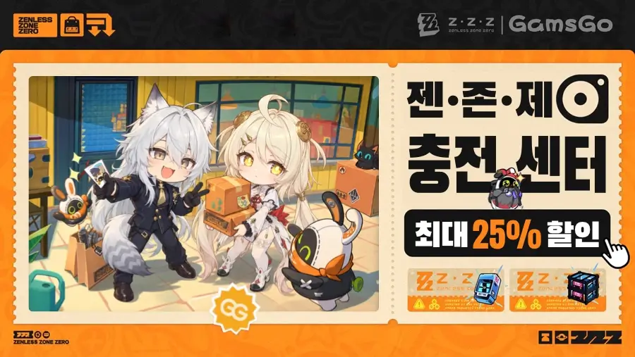 젠존제 충전