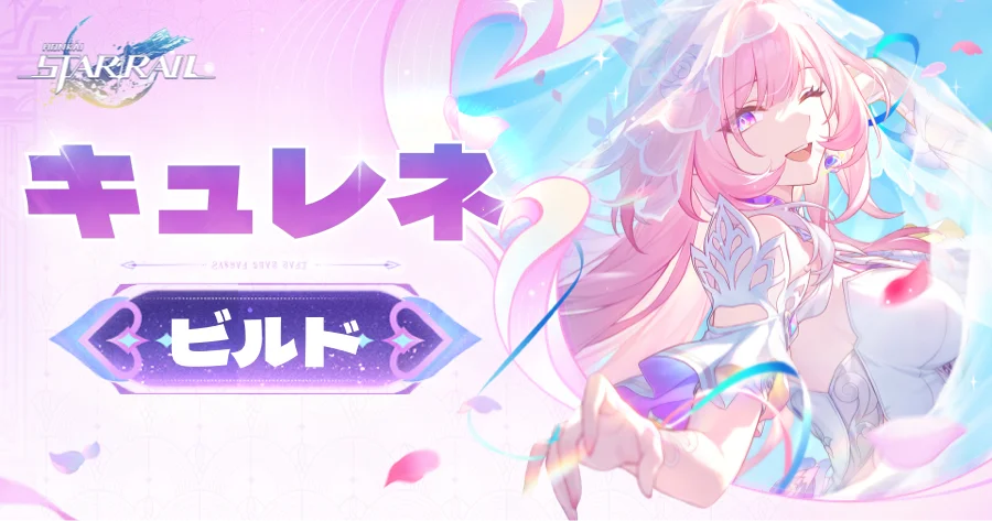 崩壊スターレイルキュレネ