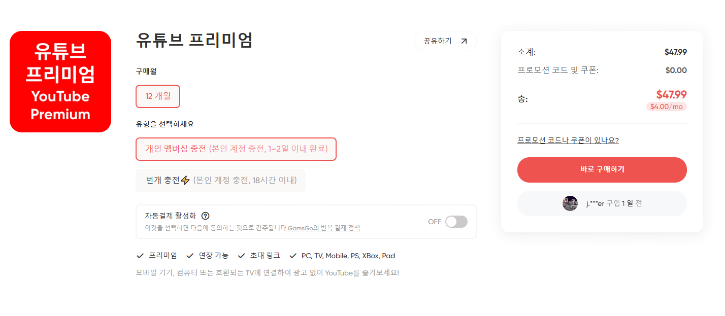 GamsGo 유튜브 프리미엄 가격은 얼마인가요