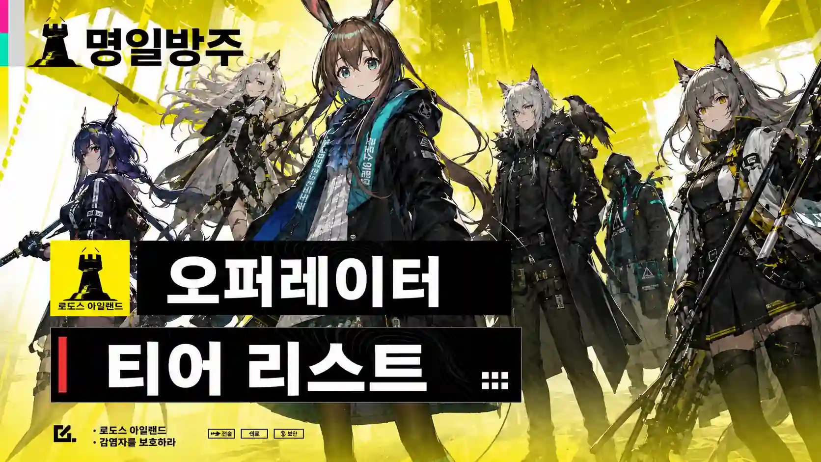 명일방주 티어표