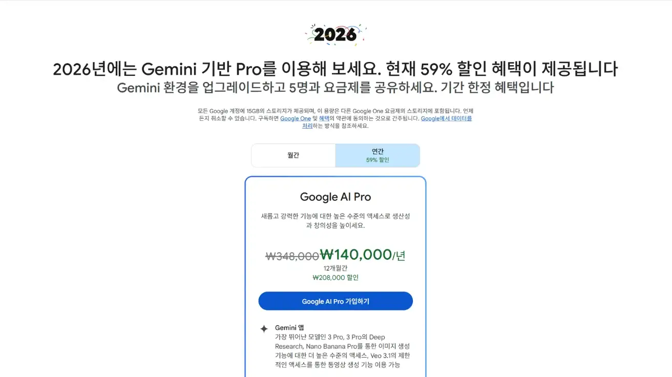 Google 2026년 한정 특가