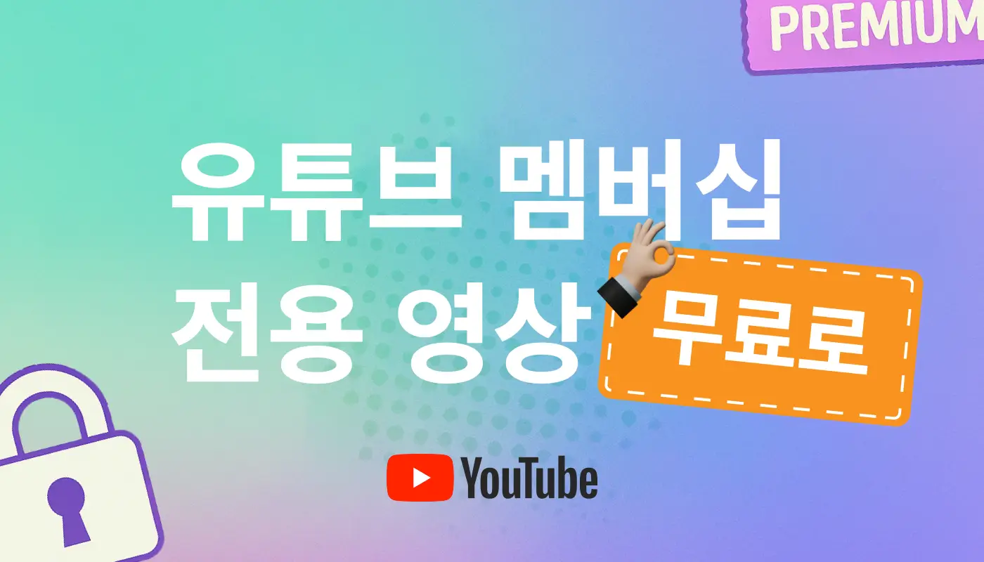 유튜브 멤버십 영상 무료로 보는법