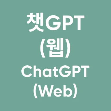 챗지피티 웹