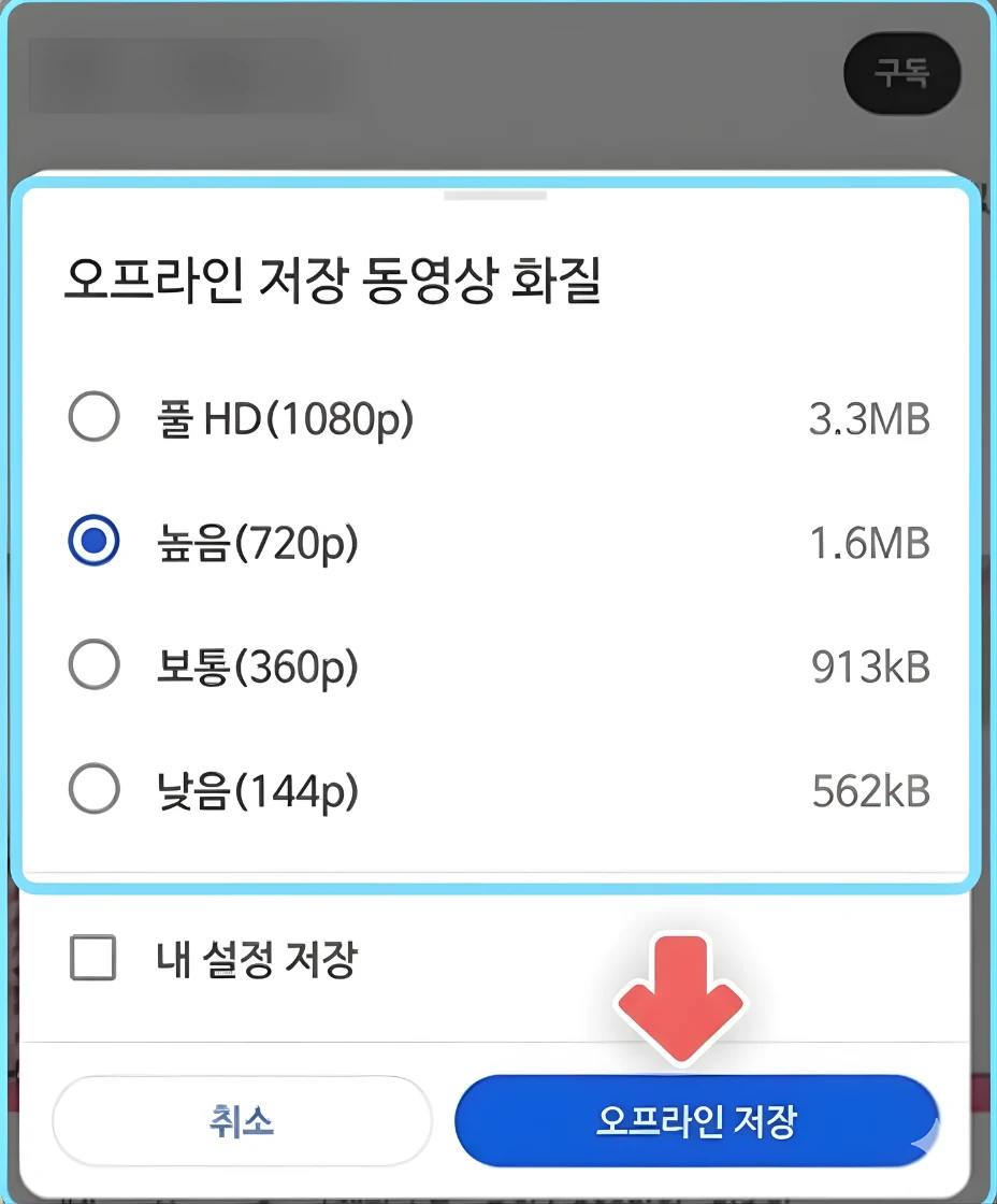 유튜브 프리미엄으로 동영상을 오프라인 저장하는 세 번째 단계