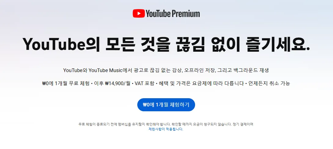 유튜브 프리미엄 1개월 무료 체험