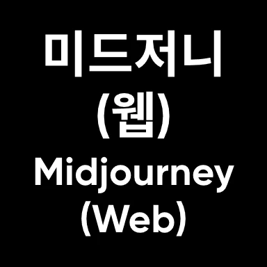 미드저니