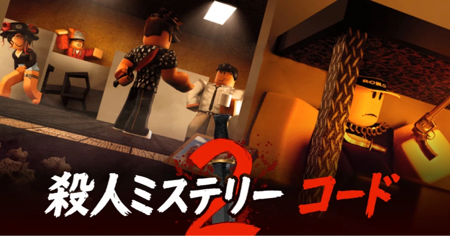 Roblox MM2 コード
