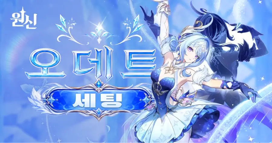 원신 오데트