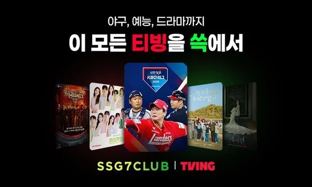 SSG 쓱세븐클럽으로 티빙 무료로 보기