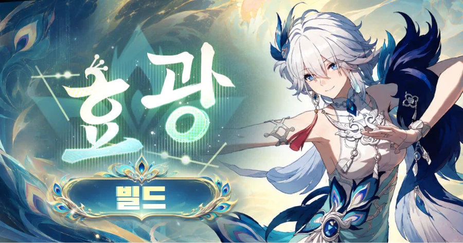 붕괴: 스타레일 효광