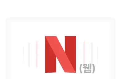 넷플릭스