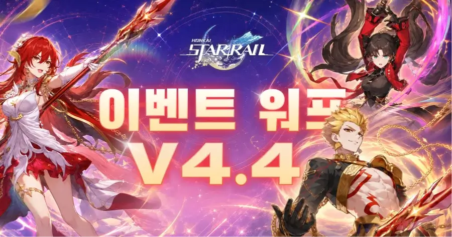 붕괴: 스타레일 4.4 워프