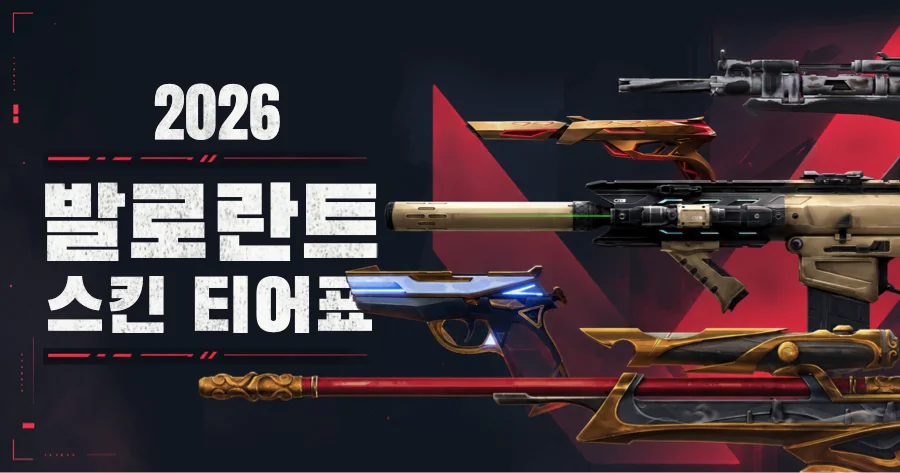 발로란트 스킨 티어 리스트
