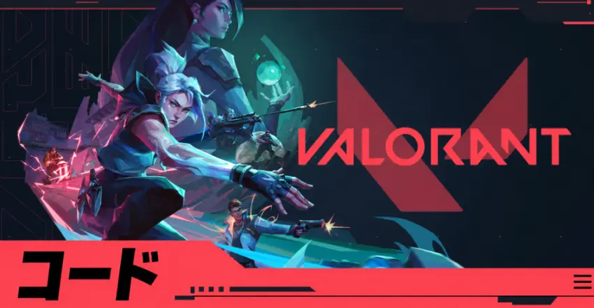 valorant 引き換え コード