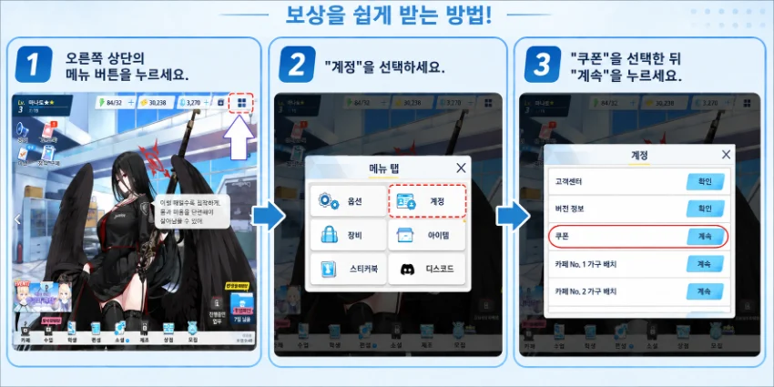 안드로이드에서 블루 아카이브 쿠폰 코드 등록 방법