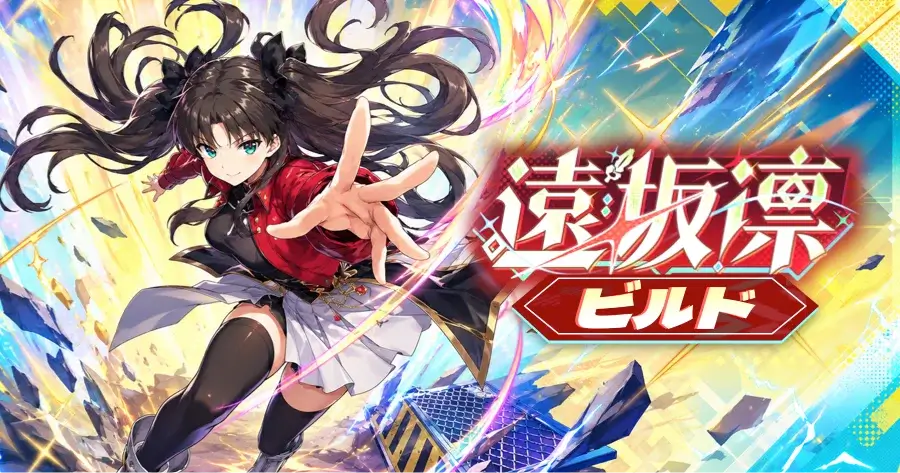 遠坂凛 ビルド