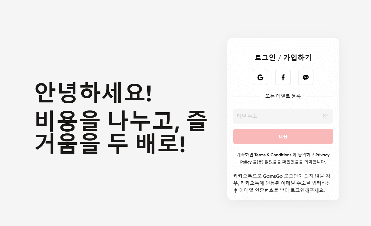 GamsGo에 가입하거나 로그인하는 방법
