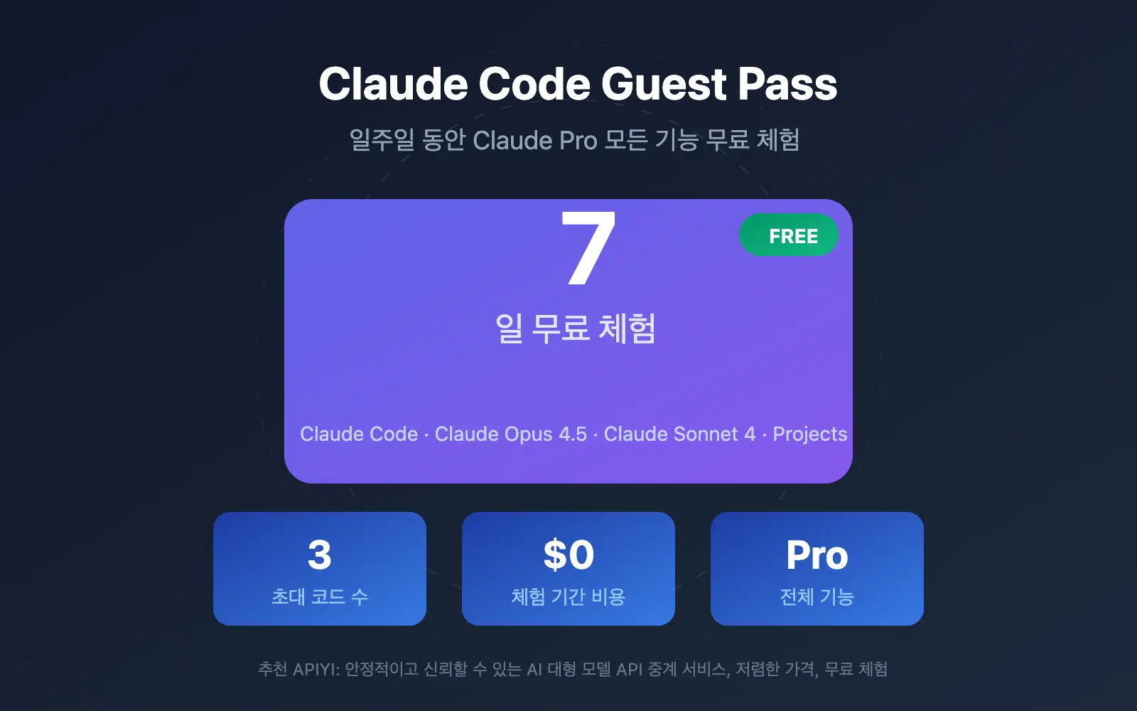 게스트 패스 초대 코드