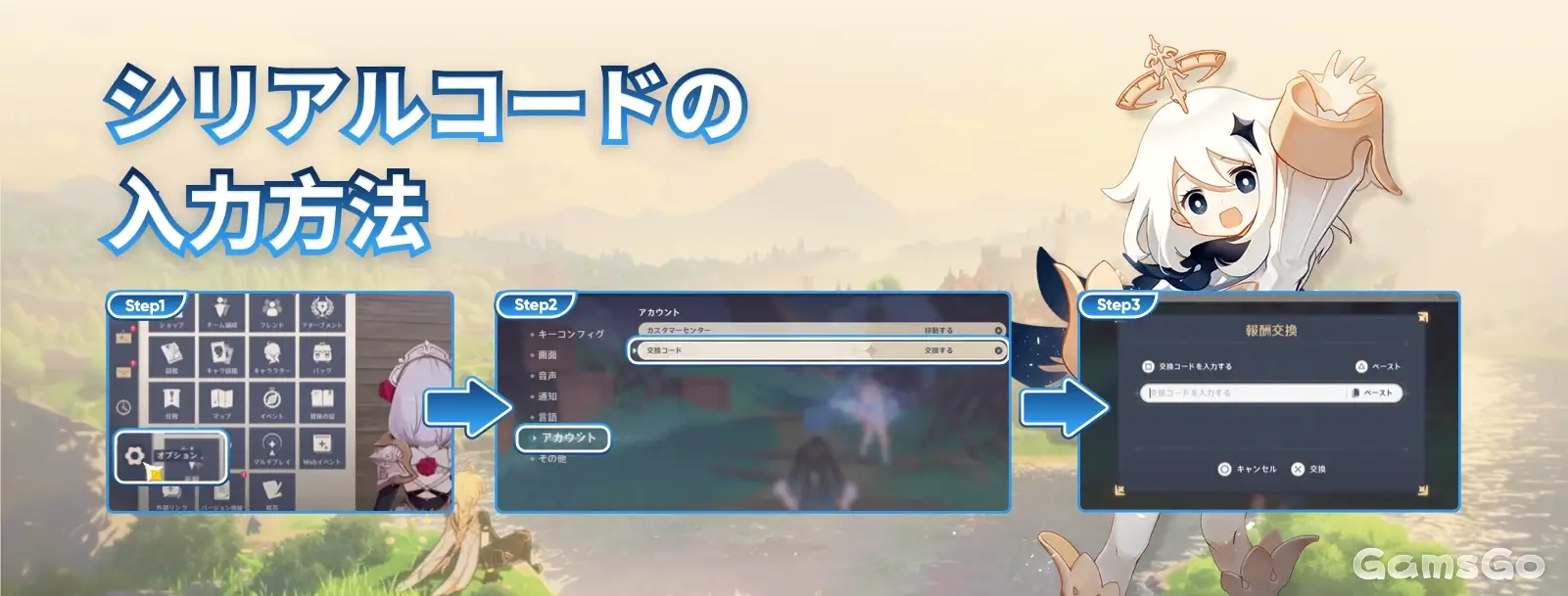 原神のコード入力・交換方法は