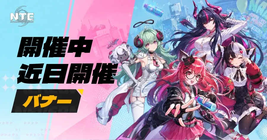 NTE ガチャ