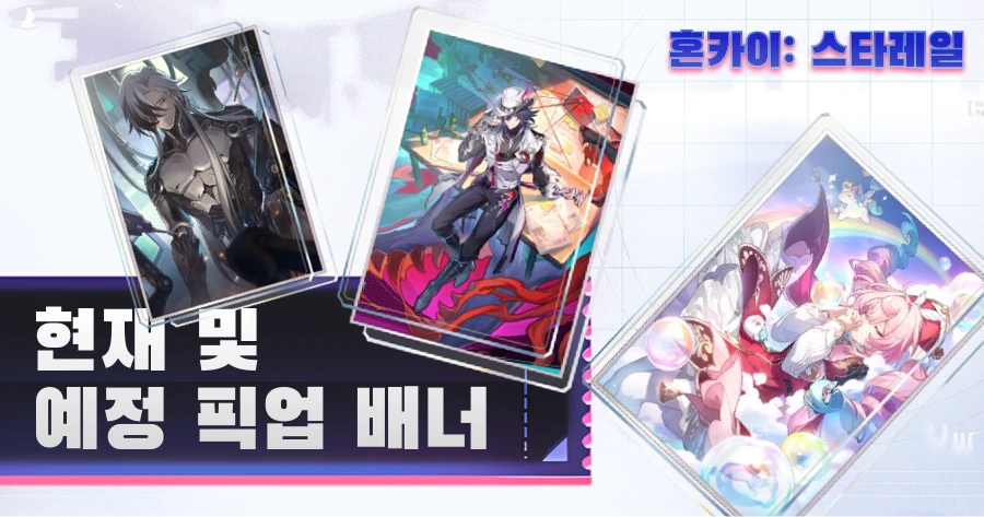 혼카이 스타레일 2026 배너 일정